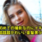 初めての撮影なのにイキまくる 超超超かわいい金髪美少女　クセニア　一番槍