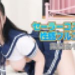 セーラーコスプレで性感フルコース 露梨あやせ　露梨あやせ　YOKUBO