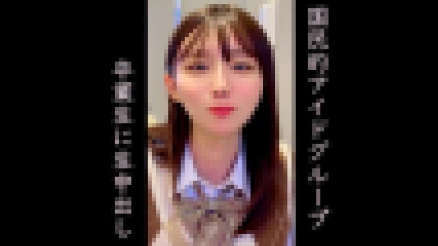 【100年に1度】国民的アイドルグループ出身”本物卒業生”緊急出演。生膣内射精を含めた90分超えガチ性行為 高画質撮影映像。※売り切れ次第終了　める　pink noise