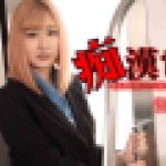 痴0電車 ?一度恥辱を受けたら濡れが止まらなくなったOL?　御坂恵衣　av9898