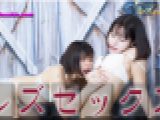 レズセックス?みことちゃんとわかなちゃん?2　みこと わかな　レズのしんぴ