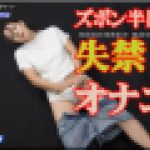 ズボン半脱ぎ失禁オナニー　まき　女体のしんぴ