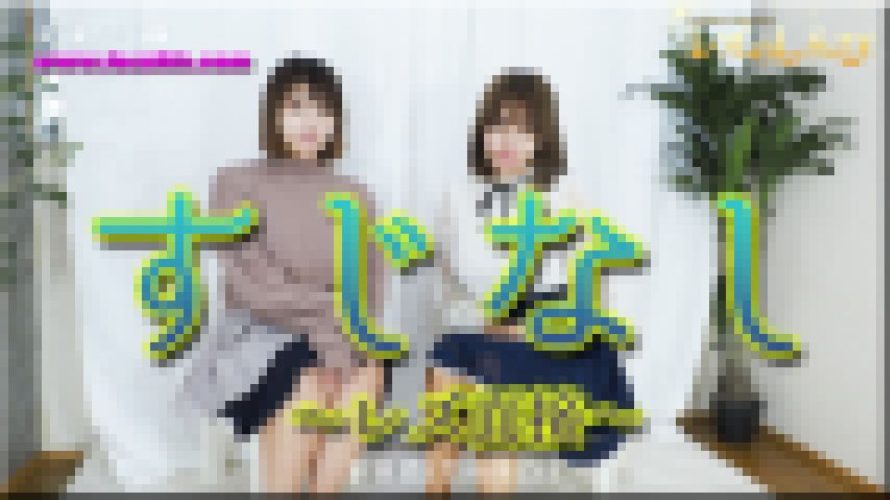 すじなし ?レズ面接?うみちゃんとわかなちゃん?1　うみ わかな　レズのしんぴ