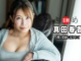 ときめき ~ 潮と愛液にまみれて ~ 真田春香 YOKUBO