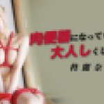 肉便器になってもらうから大人しくしてな　柊麗奈　av9898