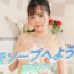高級ソープへようこそ　藤咲ゆい　av9898