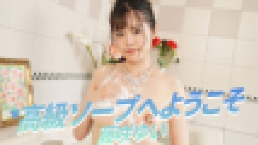 高級ソープへようこそ　藤咲ゆい　av9898