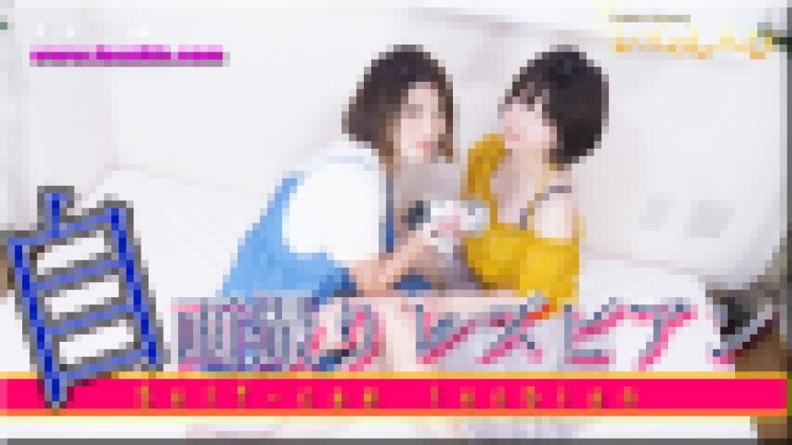 自画撮りレズビアン?あやめちゃんとかなちゃん?（ディレクターズカット版1）　あやめ かな　レズのしんぴ