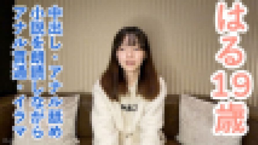 【素人初撮り】はる(19) 158cm45kgでスレンダーでかわいいのに何でも言うことを聞いてくれるので調子に乗って中出しし、小説を朗読させながらおもちゃ責めしてアナル貫通し最後はATMしました。　はる　OtonakamenZ