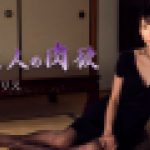 未亡人の肉欲　青木クリス　