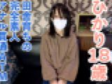 【素人初撮り】ひかり(18) 157/45の田舎育ちのなにもわからない純朴な素人は脱がすとエッチなからだをしていたので、膣に中出ししてアナルも貫通しました。　ひかり　