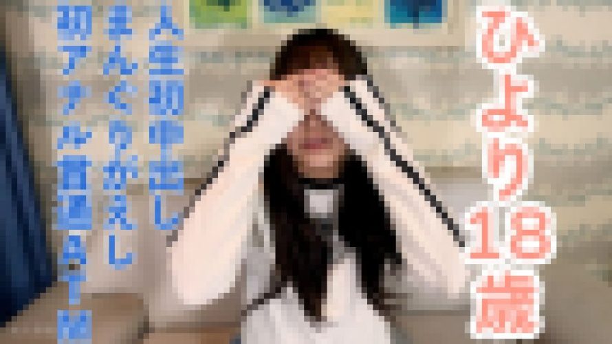 【素人初撮り】ひより(18)146cm37kg 経験人数2名でかわいい。初生挿入、初中出し。まんぐりがえしでおもちゃを入れたまま放置プレイされたあげく、アナル貫通ATMされてしまう　ひより　