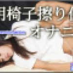 透明椅子擦りつけ　　