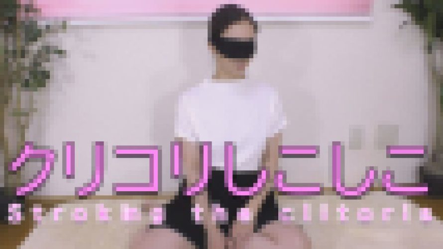 クリコリシコシコ　　