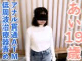 【素人初撮り】あい(19) なんでも言うことをきくので、イラマしながら低周波治療器責めしたり、アナル貫通ATMしたりしました。　　