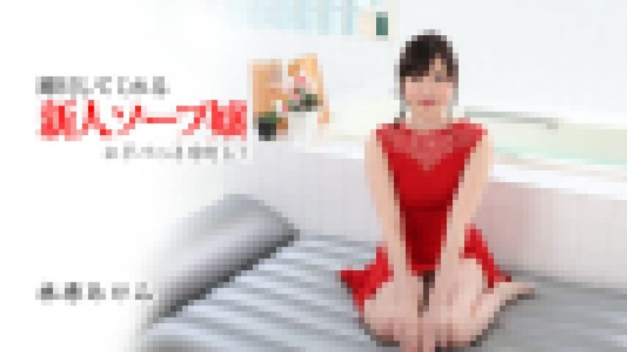 即尺してくれる新人ソープ嬢にドバっと中だし！　　av9898