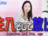 注入そして放水　　女体のしんぴ