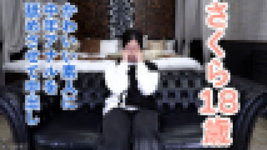 さくら(18)2日連続撮影の2日目。愛液を垂らしながらノコノコ中出しされにくる。前日の中出しの感想を聴いて羞恥責めしたり、アナル舐めさせたりしました。　　OtonakamenZ